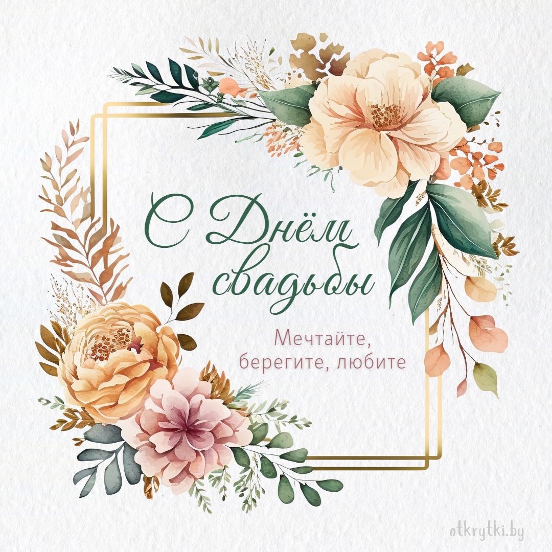 Красивая открытка к свадьбе