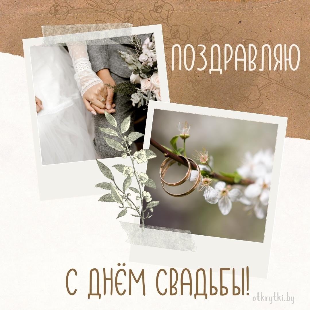 Красивая открытка ко дню свадьбы