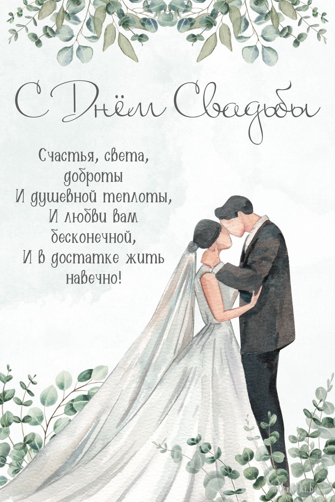 Бесплатная открытка ко дню свадьбы