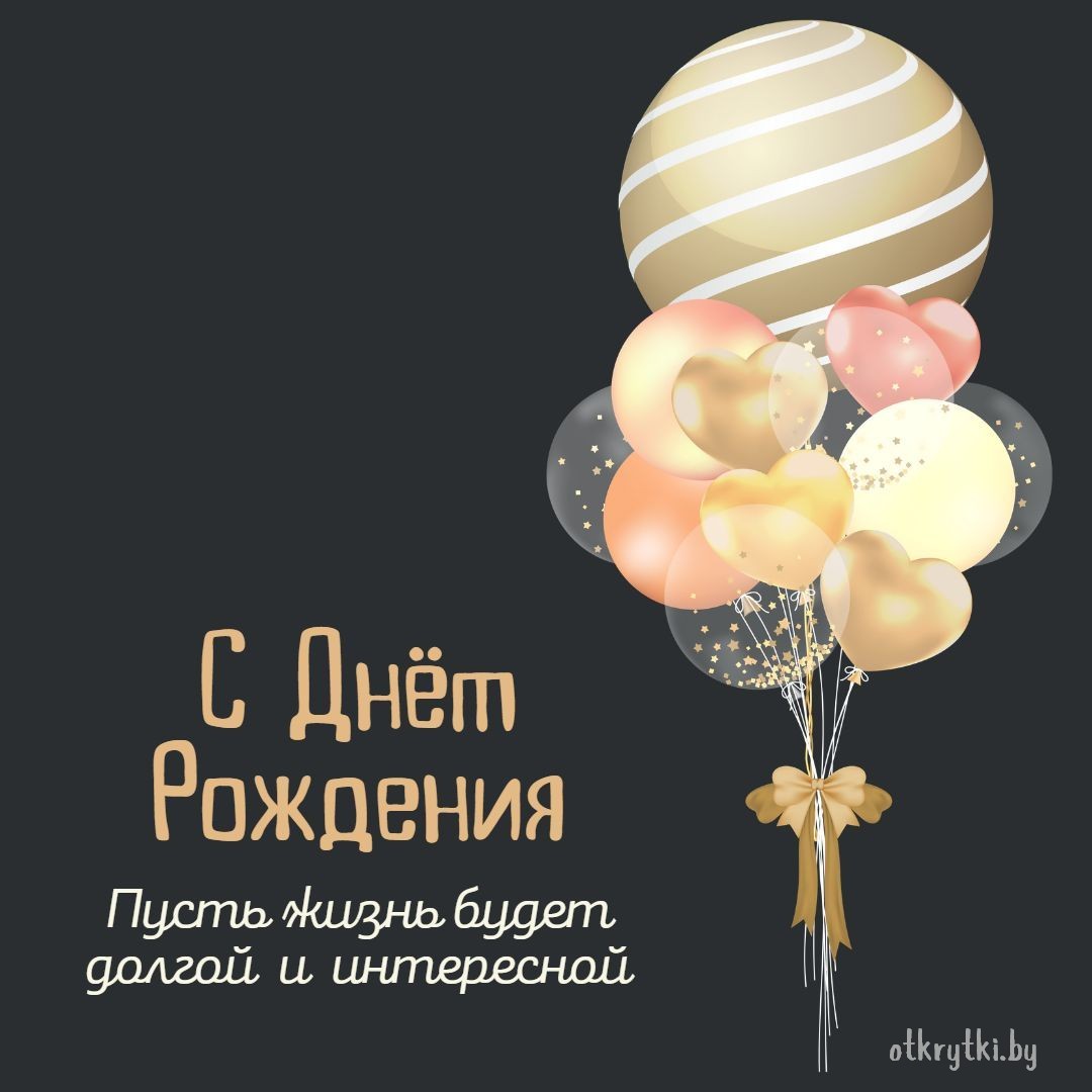 Красивая открытка с днем рождения мужчине с шариками