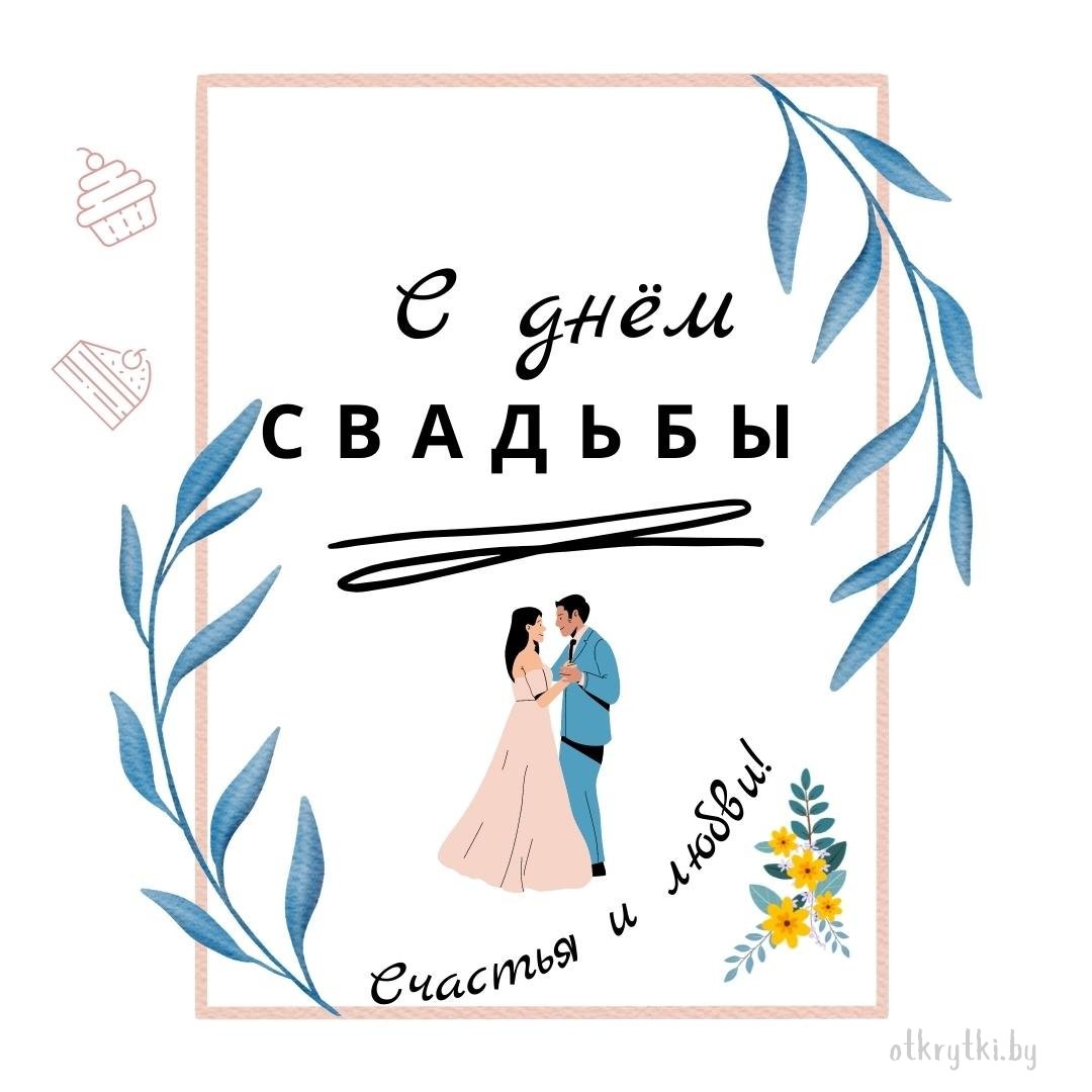 Электронная открытка с поздравлением молодоженам на свадьбу