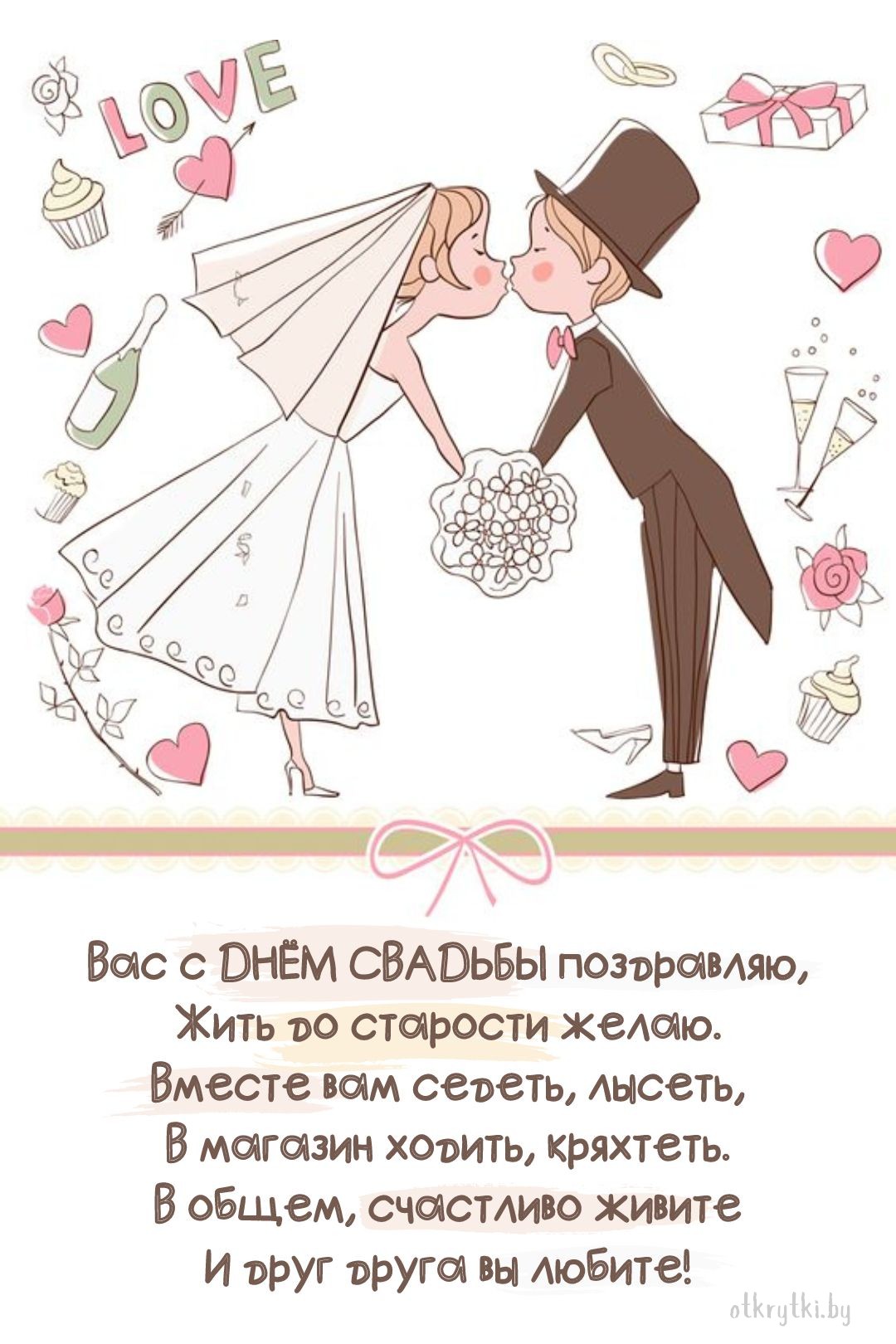 Прикольная открытка с поздравлением с днем свадьбы