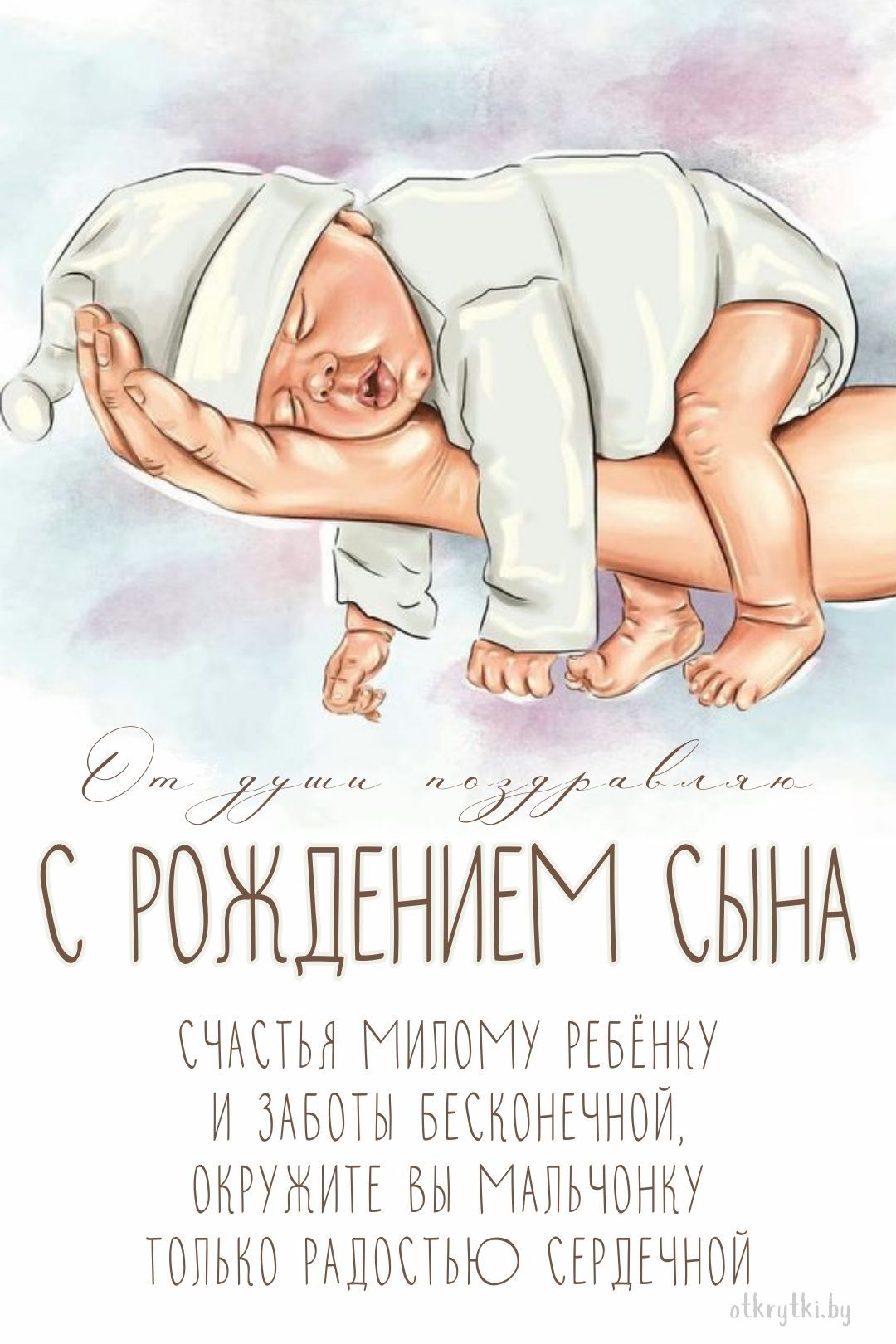 Прекрасная открытка с поздравлением с рождением сына