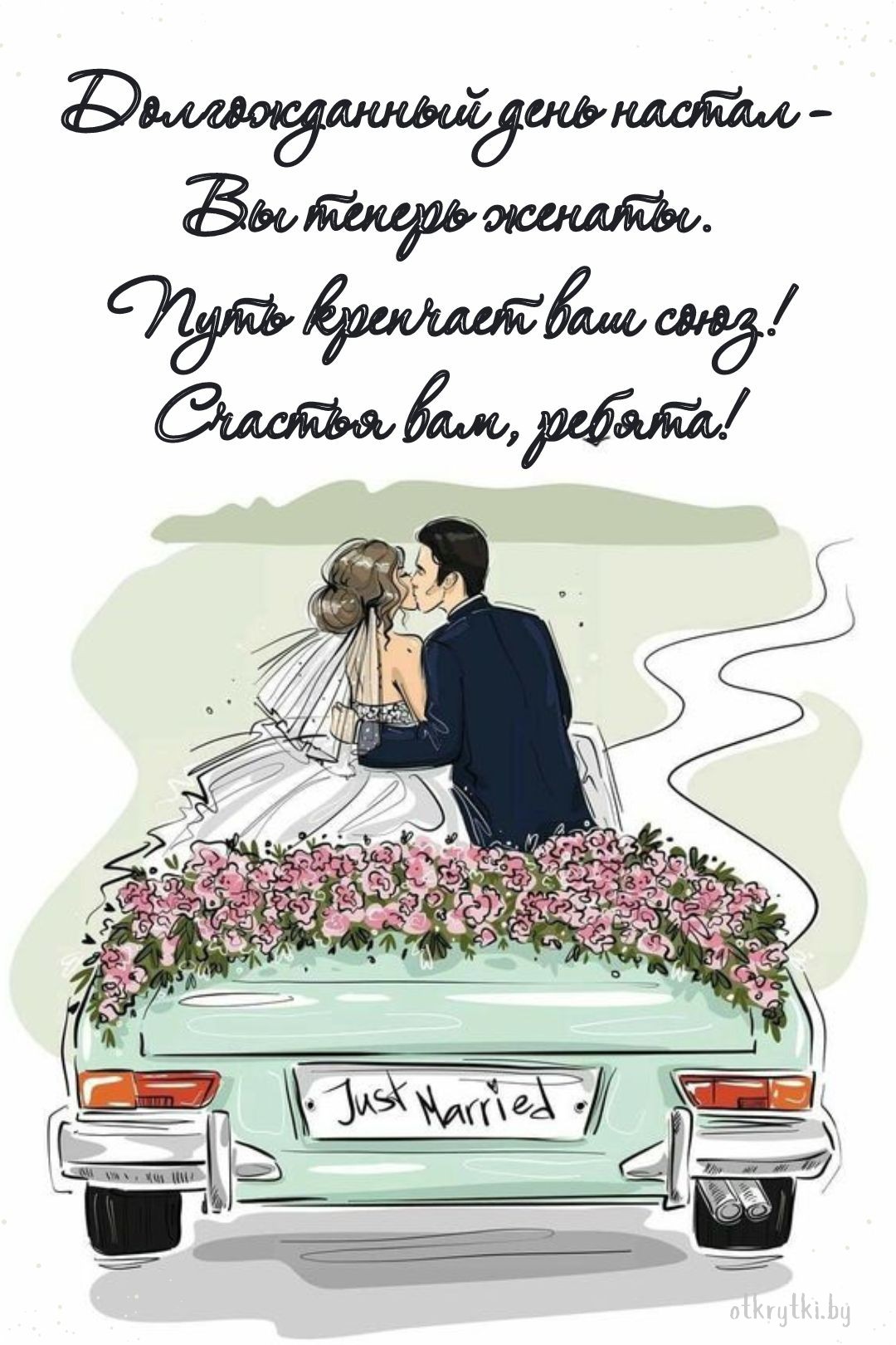 Виртуальная открытка с поздравлением со свадьбой