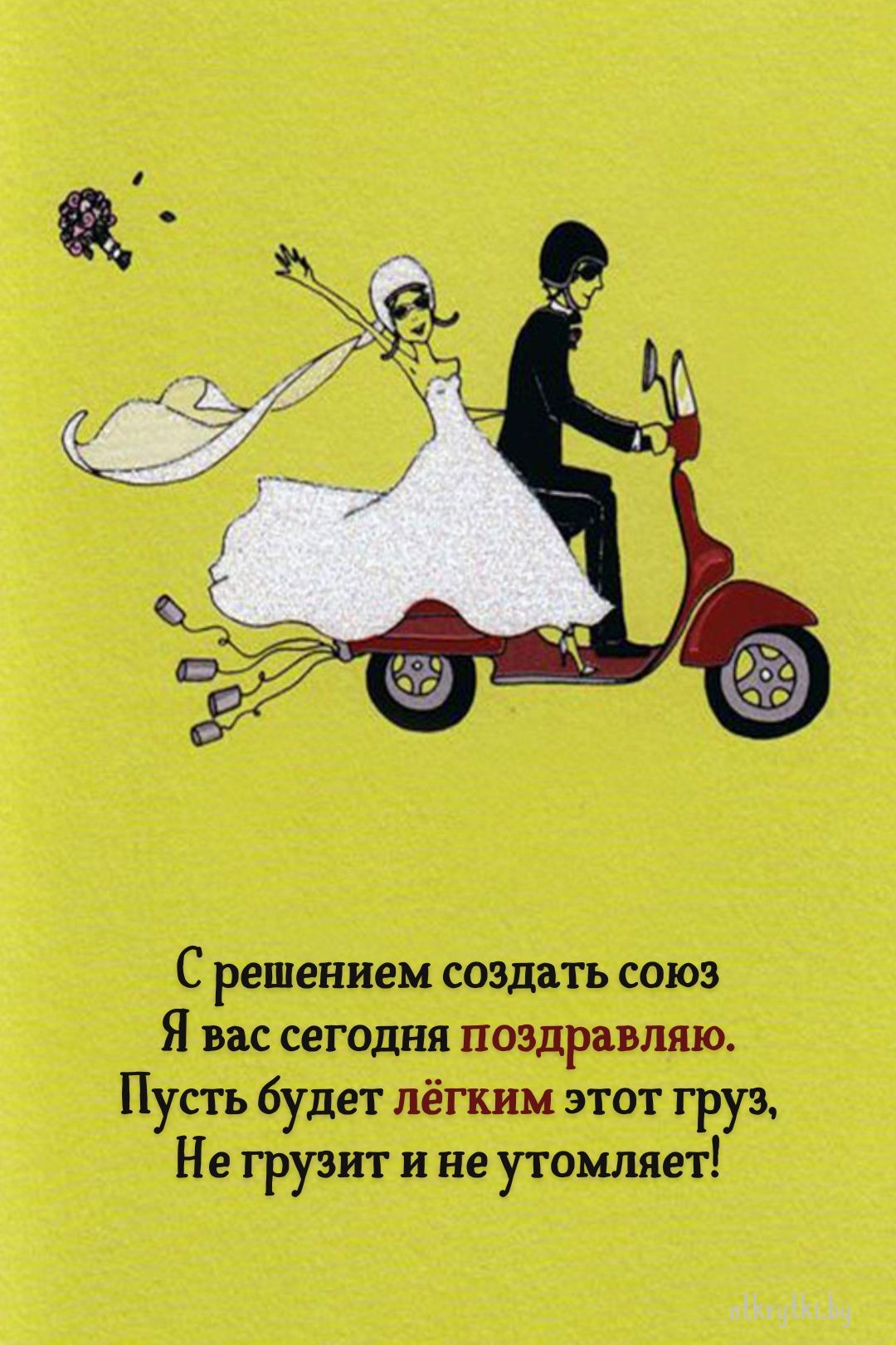 Прикольная открытка с бракосочетанием с поздравлением