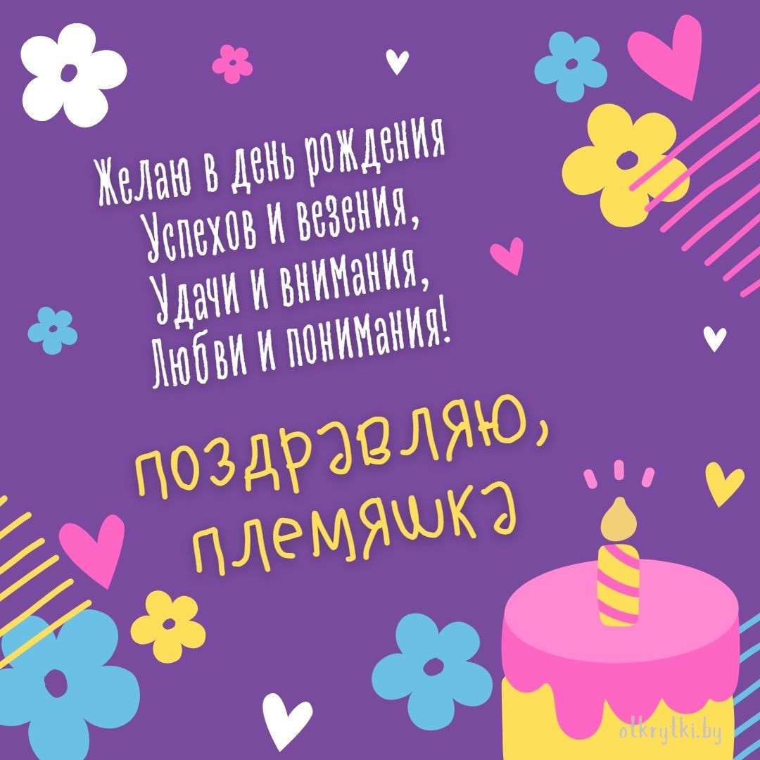 Виртуальная открытка с днем рождения племяннице от тети
