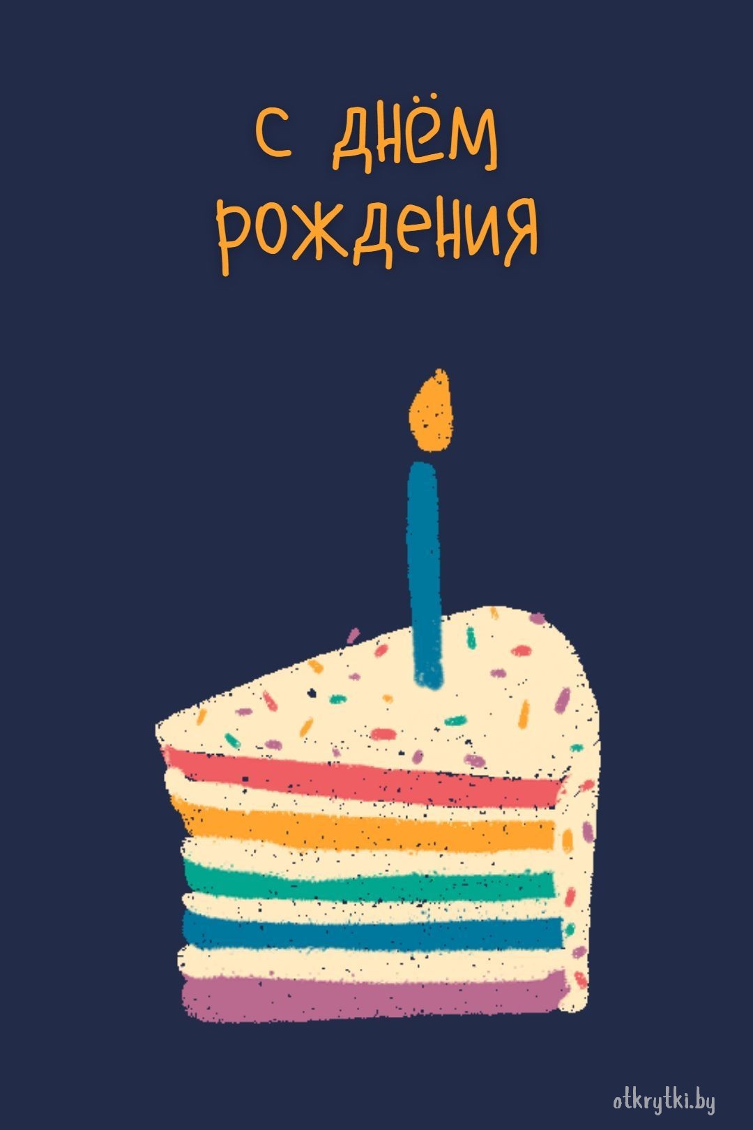 Открытка с днем рождения с шариками и тортом