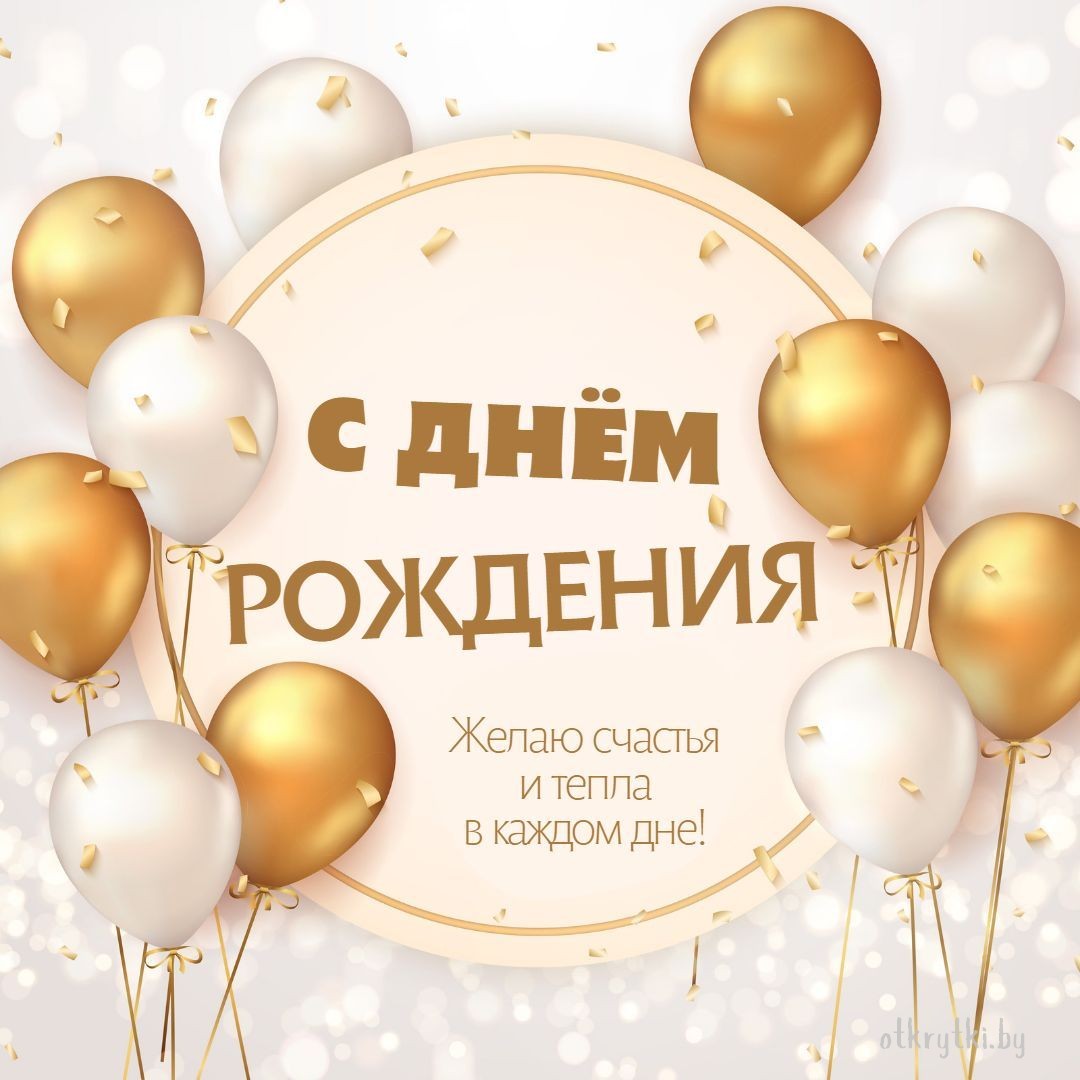 Открытка с днем рождения с воздушными шариками