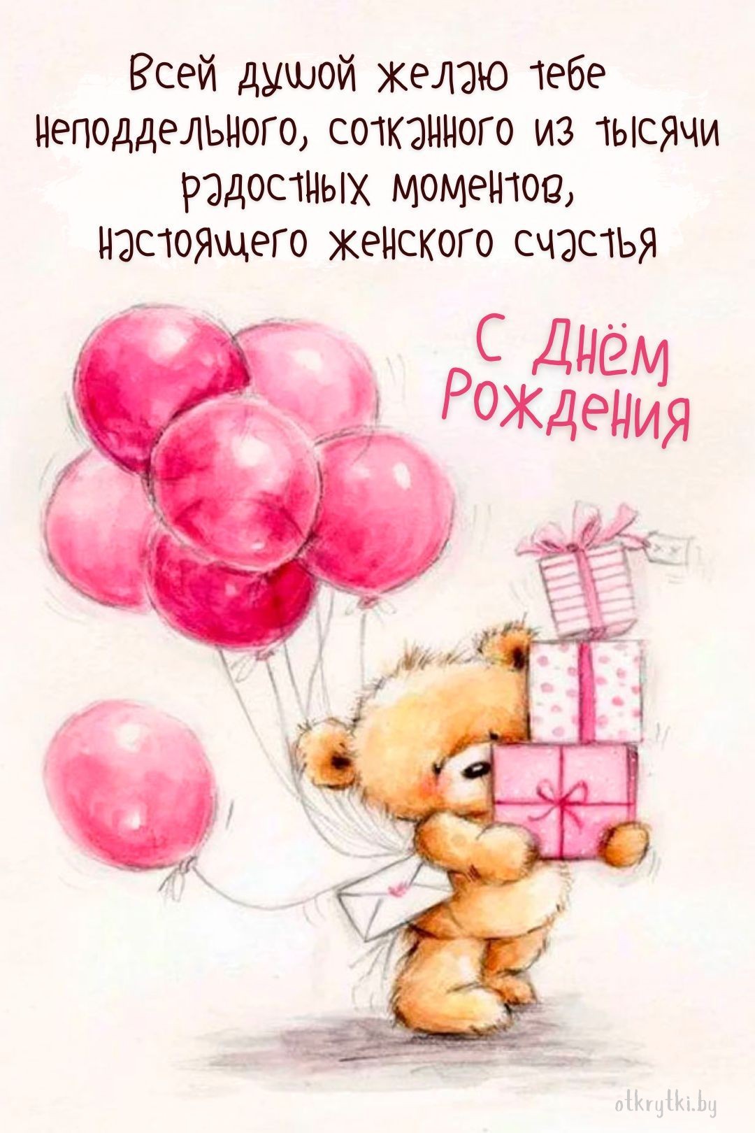 Женская открытка с днем рождения женская
