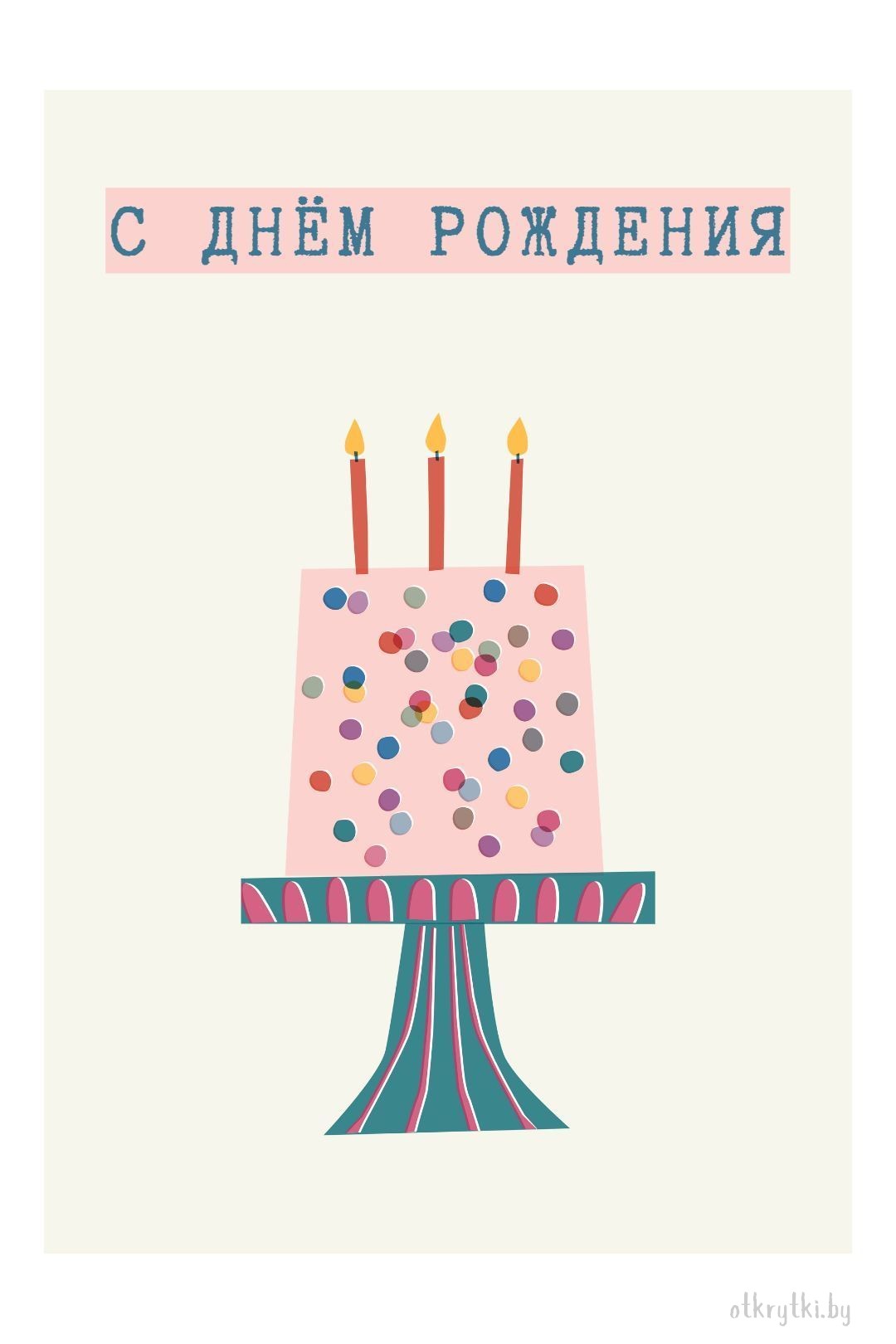 Открытка с днем рождения мужчине с тортом