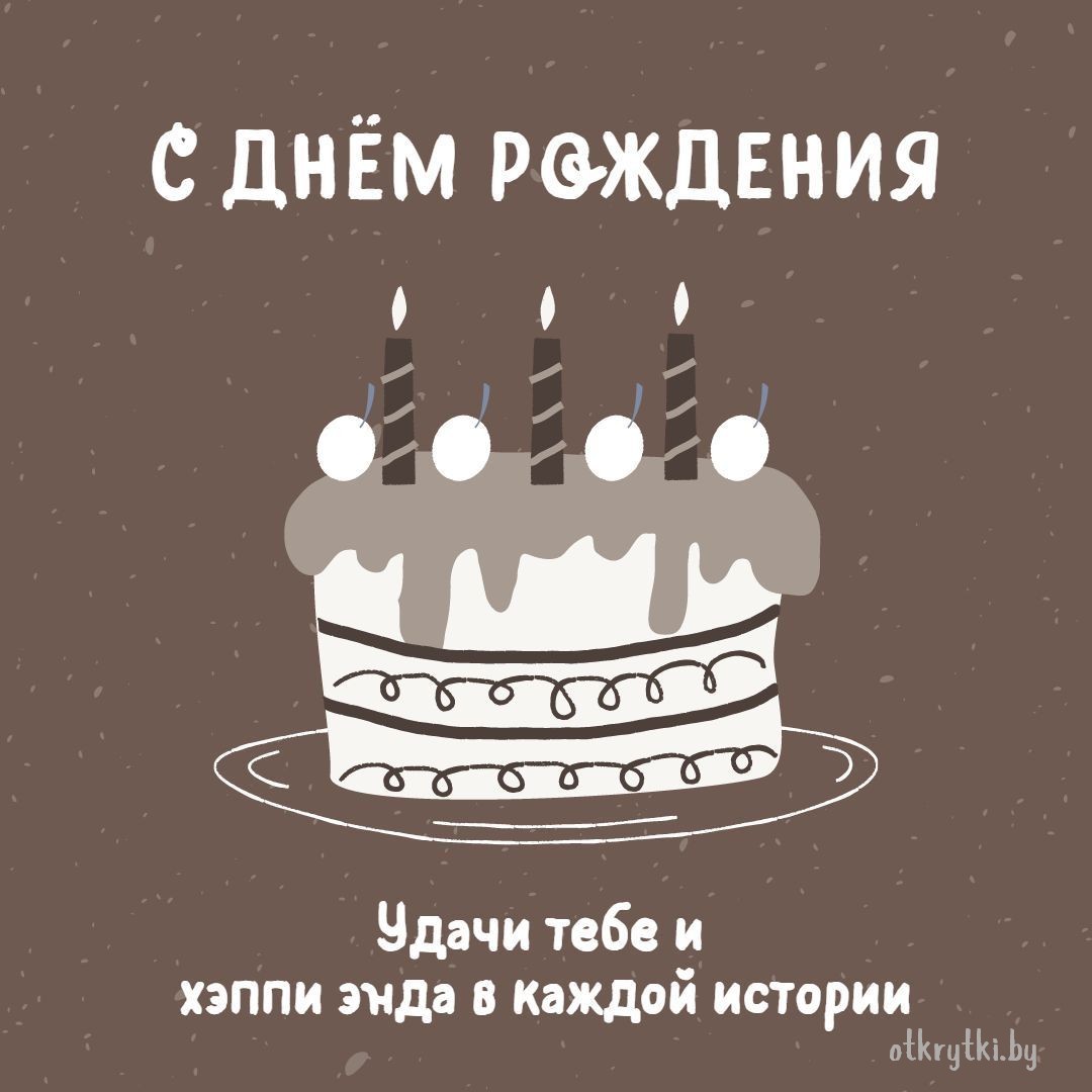 Открытка с днем рождения с тортиком