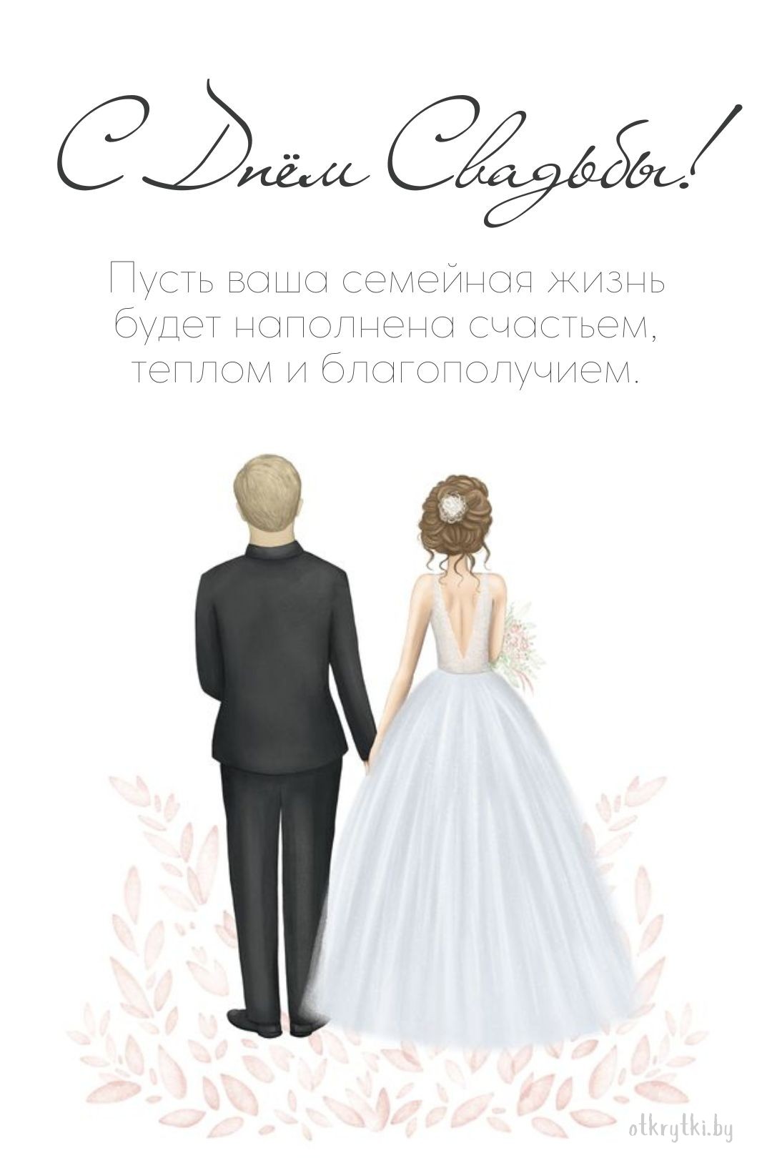 Бесплатная открытка с днем свадьбы с поздравлением