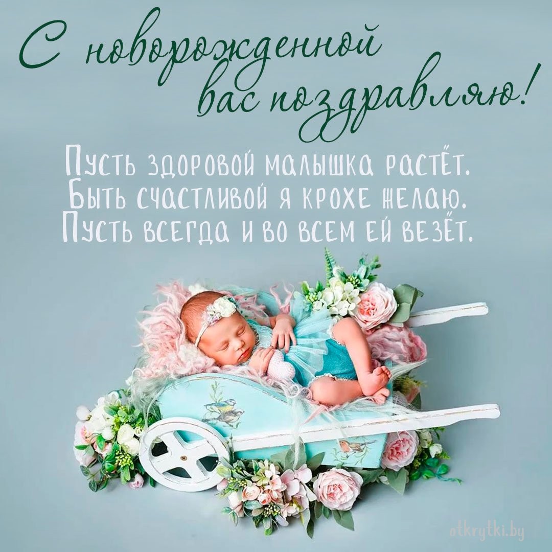 Замечательная открытка с новорожденной девочкой
