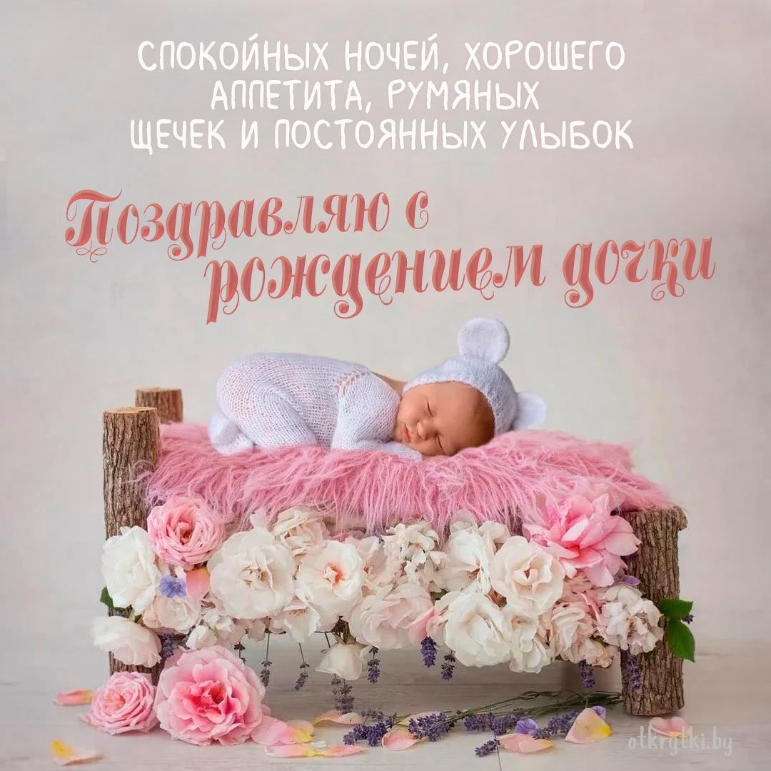 Красивая электронная открытка с рождением дочери