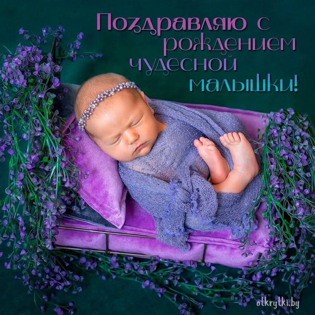 Очень красивая открытка с рождением малышки