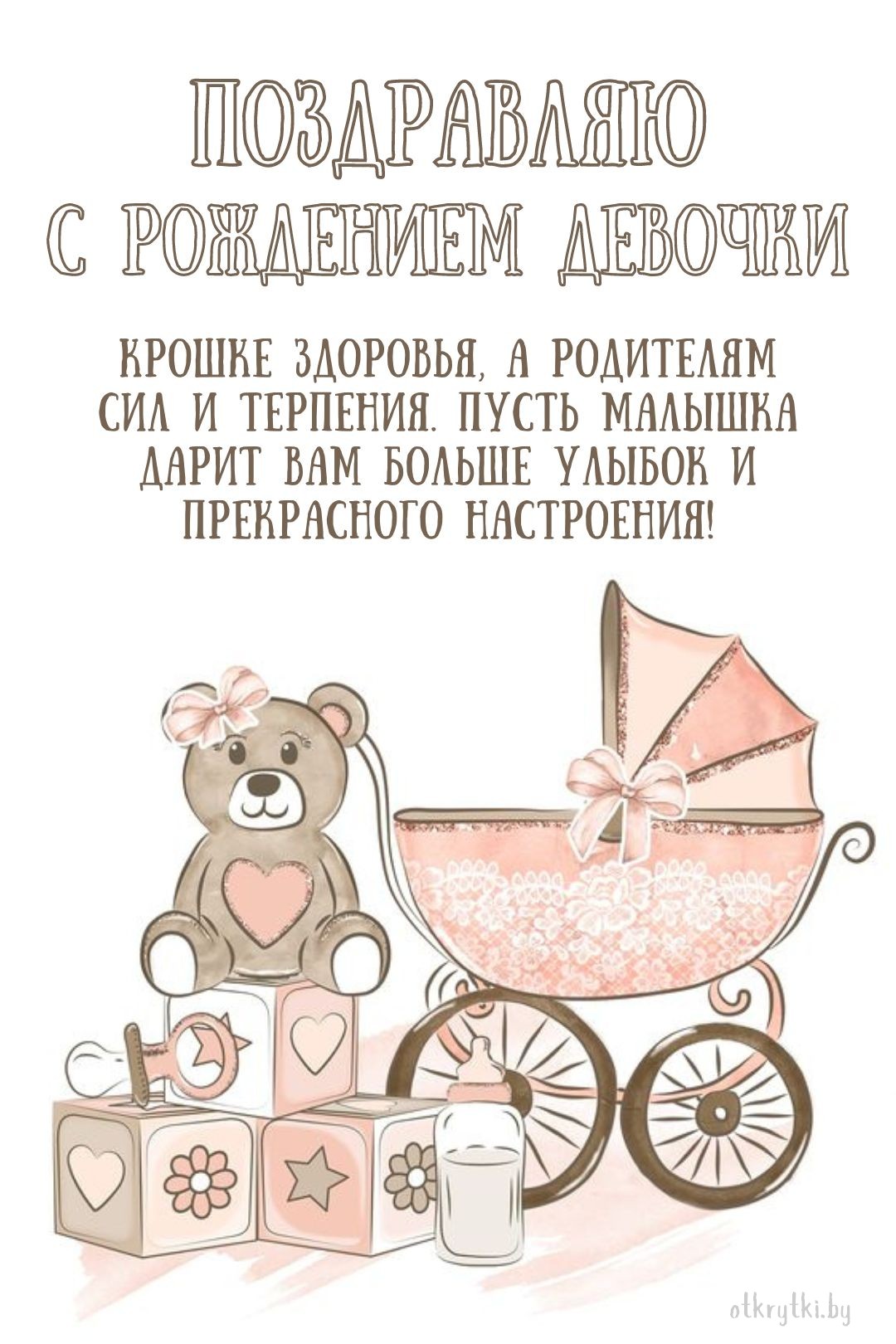 Поздравительная открытка с рождением ребенка девочки