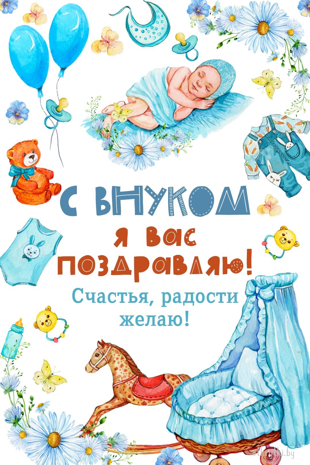 Поздравительная открытка с рождением внука