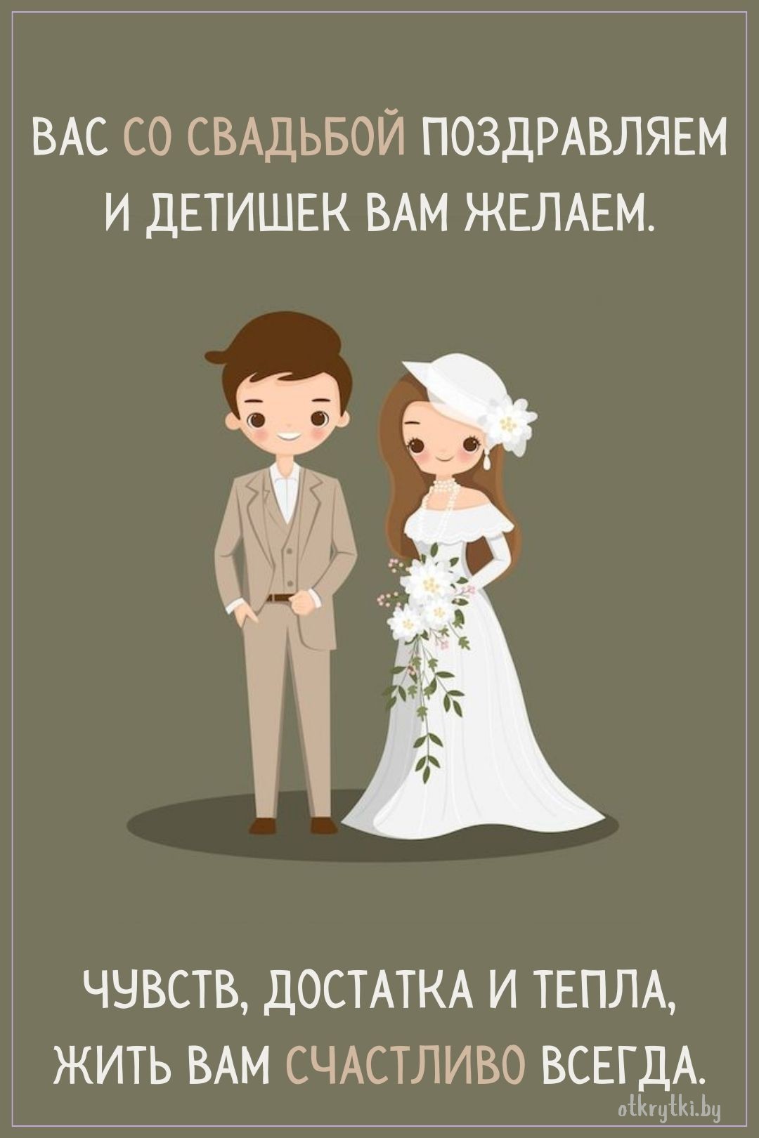 Поздравительная открытка со свадьбой
