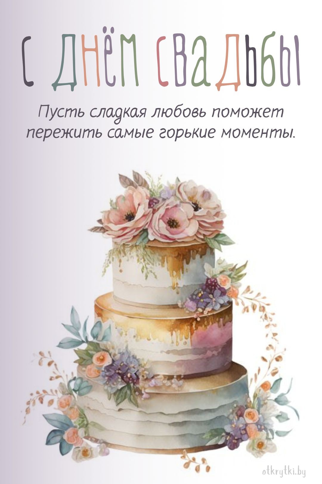 Поздравительная свадебная открытка с надписями