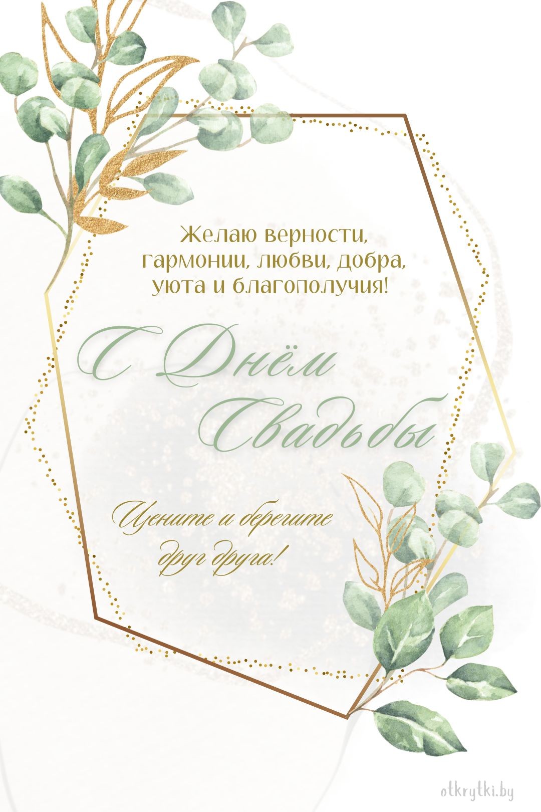 Бесплатная поздравительная свадебная открытка