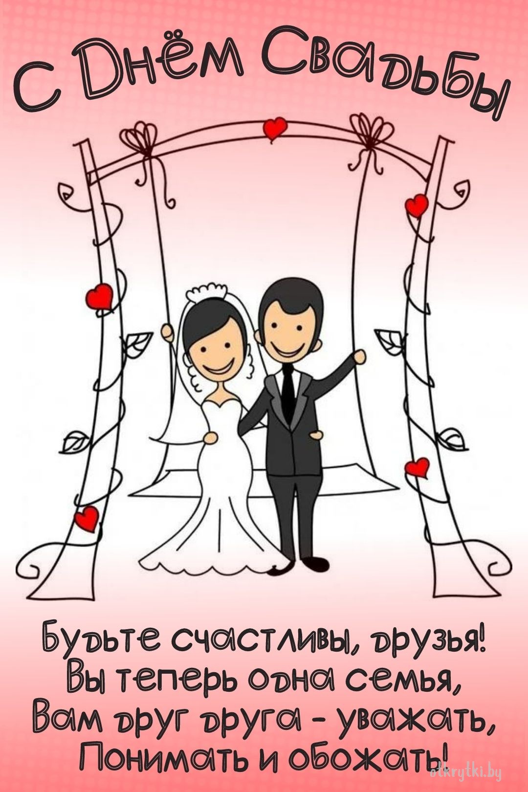 Поздравительная виртуальная открытка с днем свадьбы