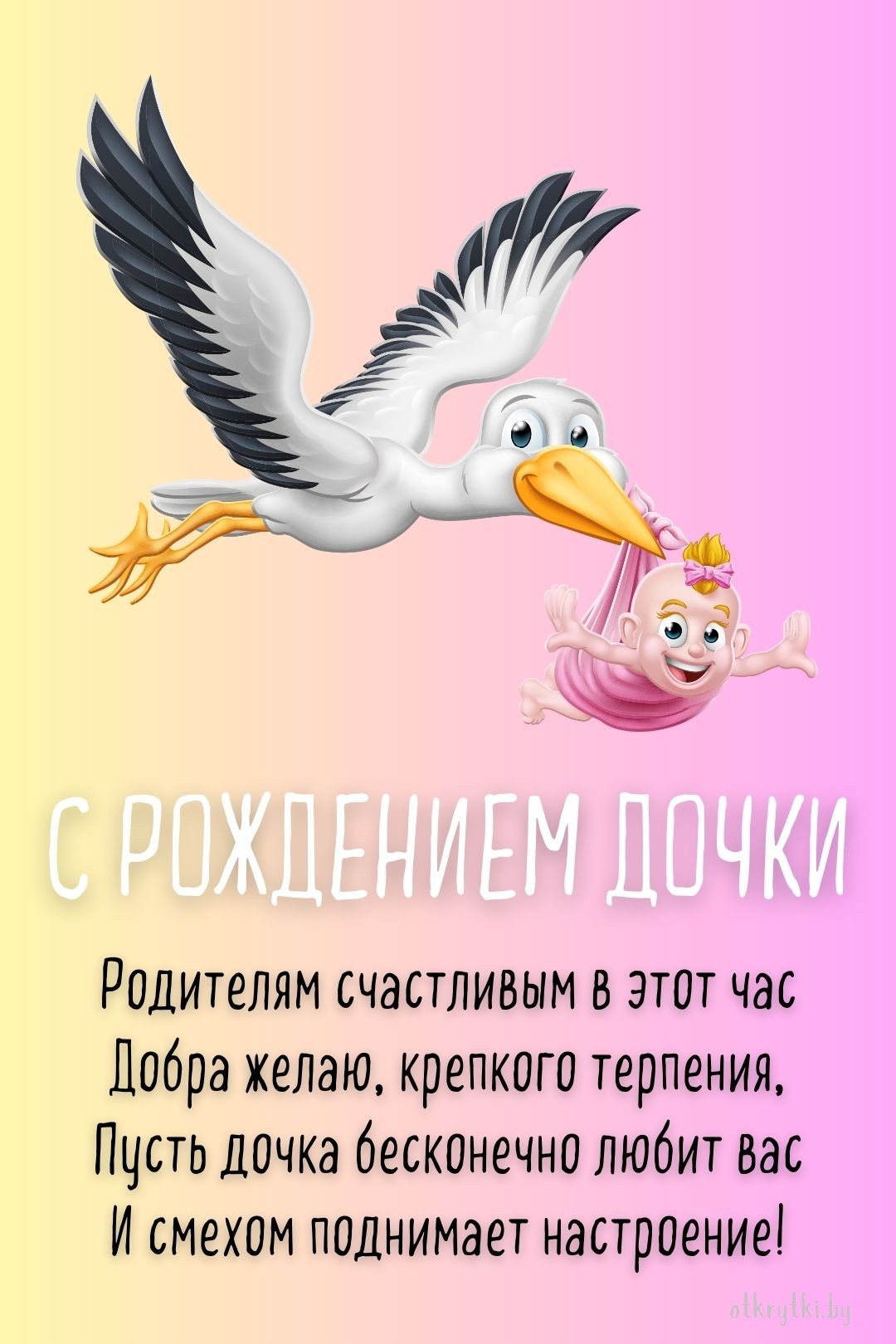 Поздравление с рождением дочки для родителей в открытке