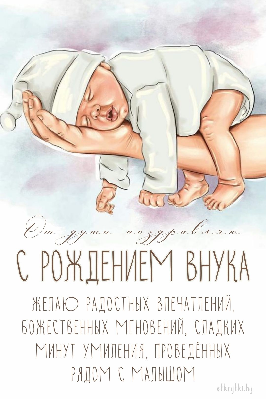 Поздравление с рождением внука в открытке