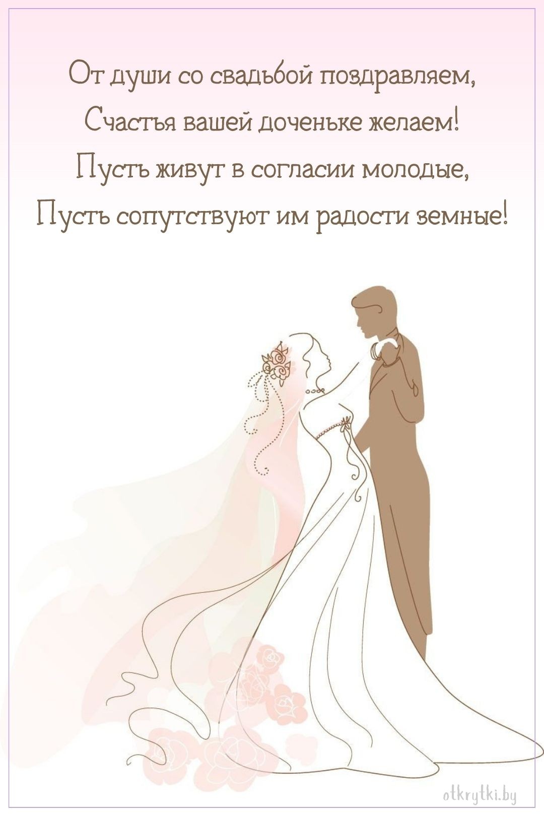 Поздравительная открытка со свадьбой дочери