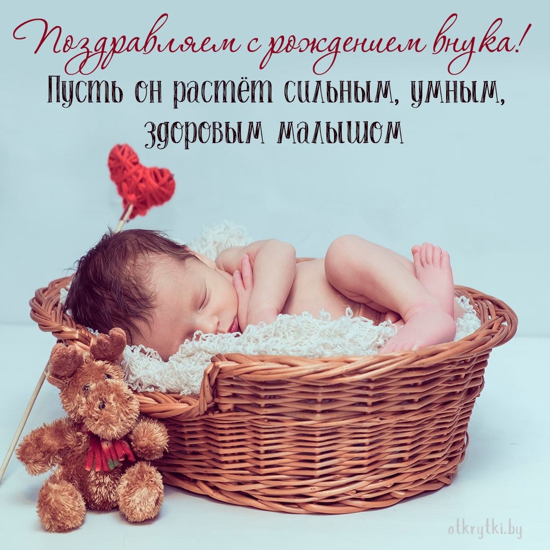 Прикольная открытка с рождением внука для бабушки - поздравляйте бесплатно на korpus-granat.ru