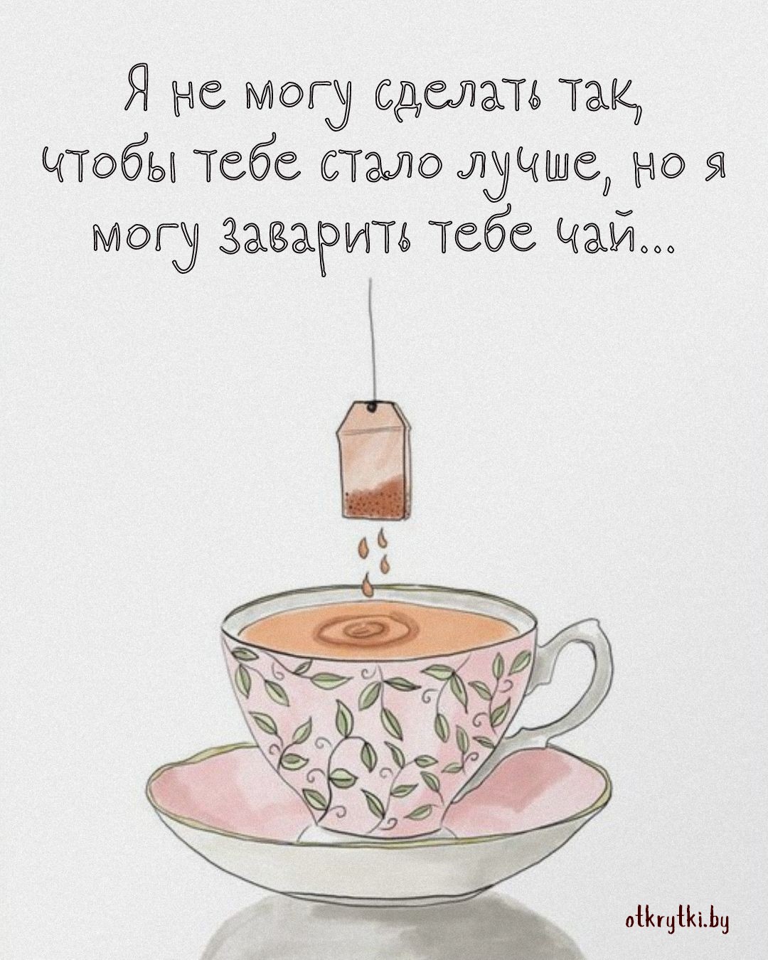 Прикольная открытка про чай