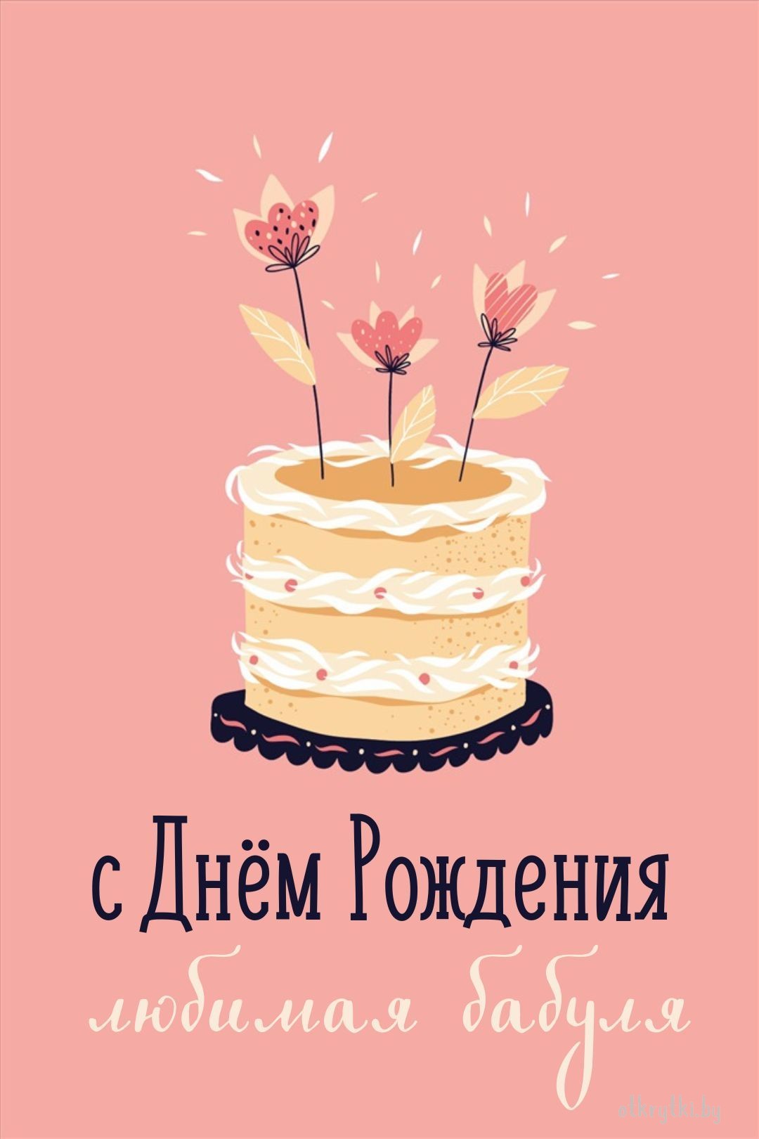 Замечательная открытка с днем рождения старушка