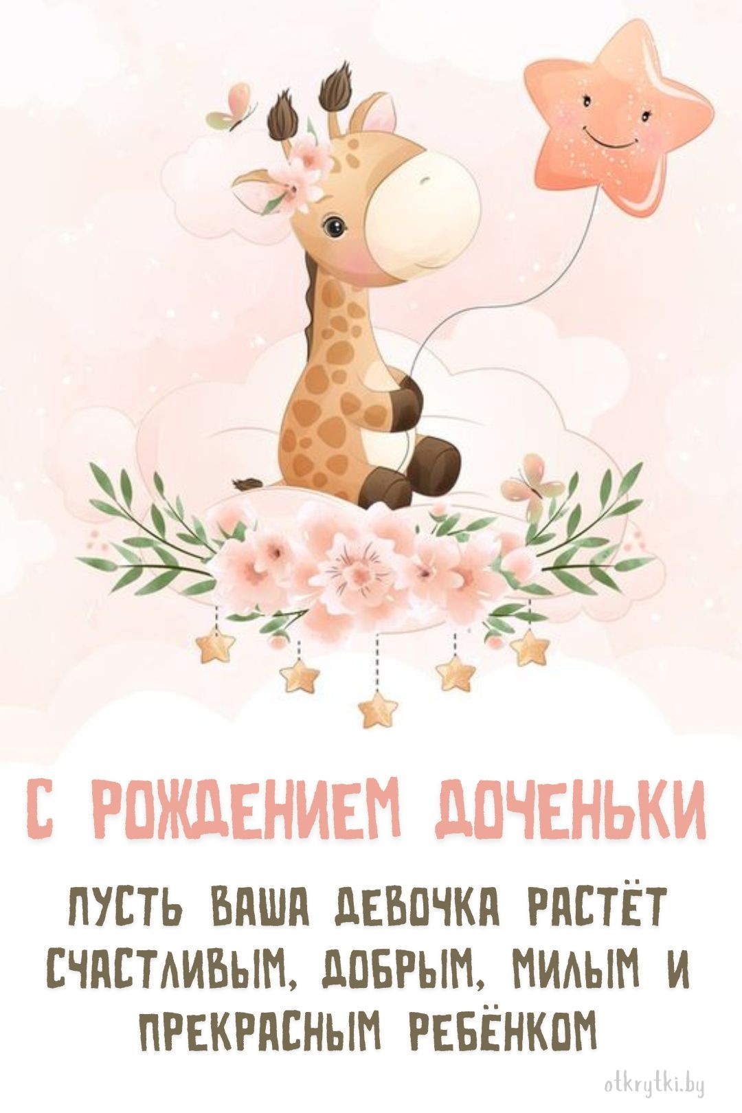 Виртуальная открытка с рождением доченьки