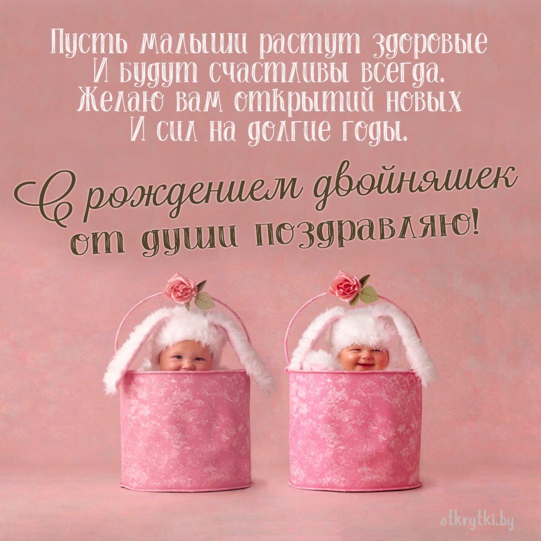 Красивая открытка с рождением двойняшек