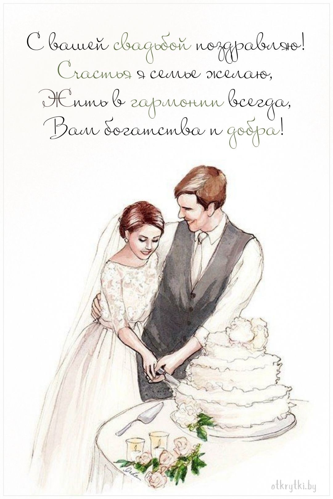 Бесплатная свадебная поздравительная открытка