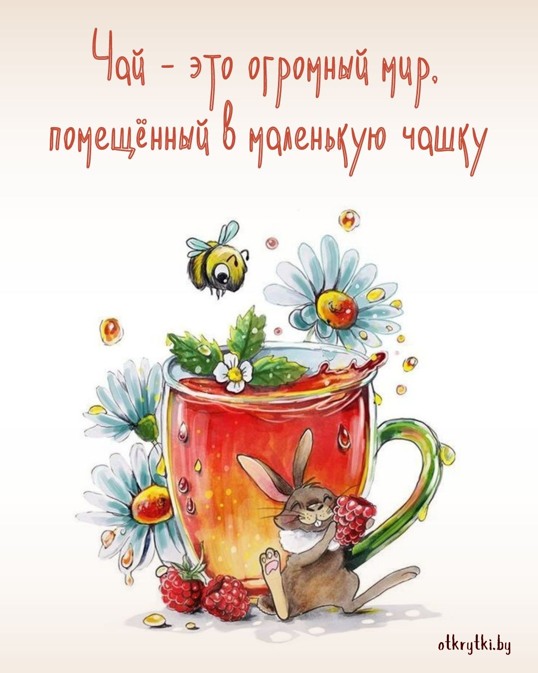 Яркая электронная открытка про чай