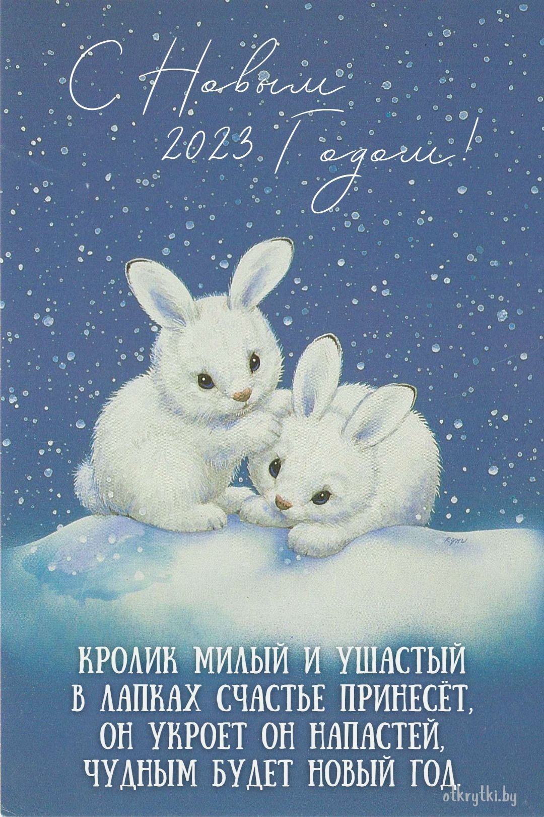 Замечательная открытка с Новым 2023 Годом