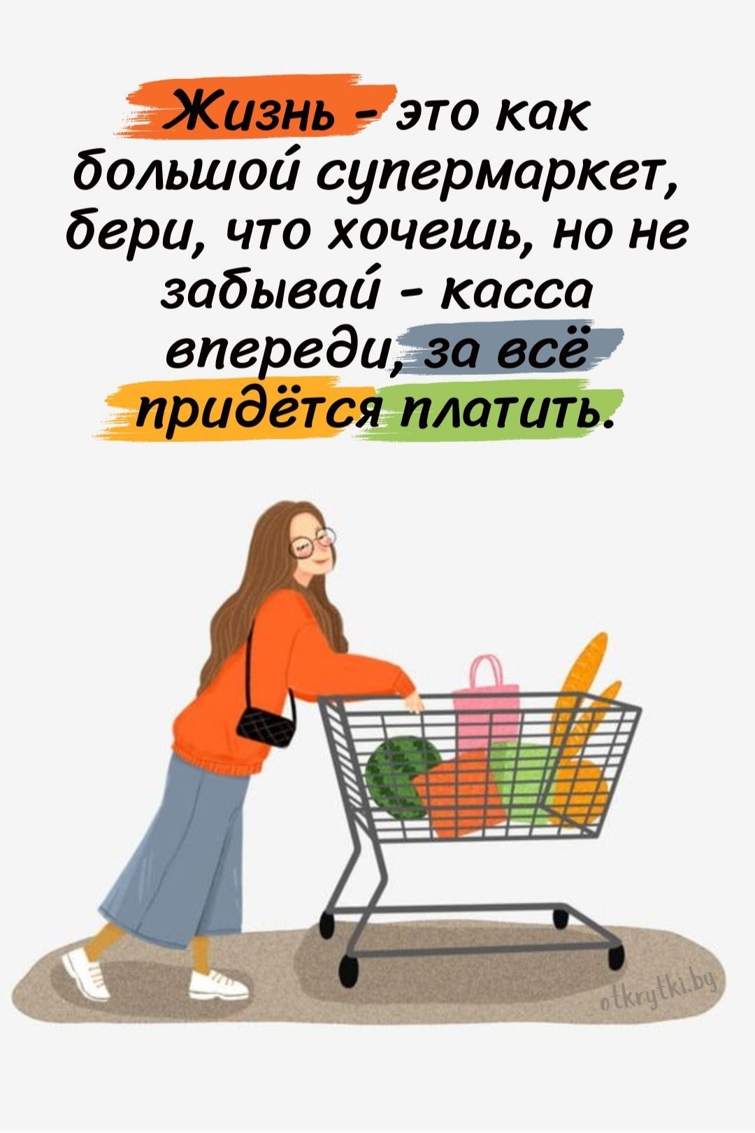 Картинка про жизнь и большой супермаркет