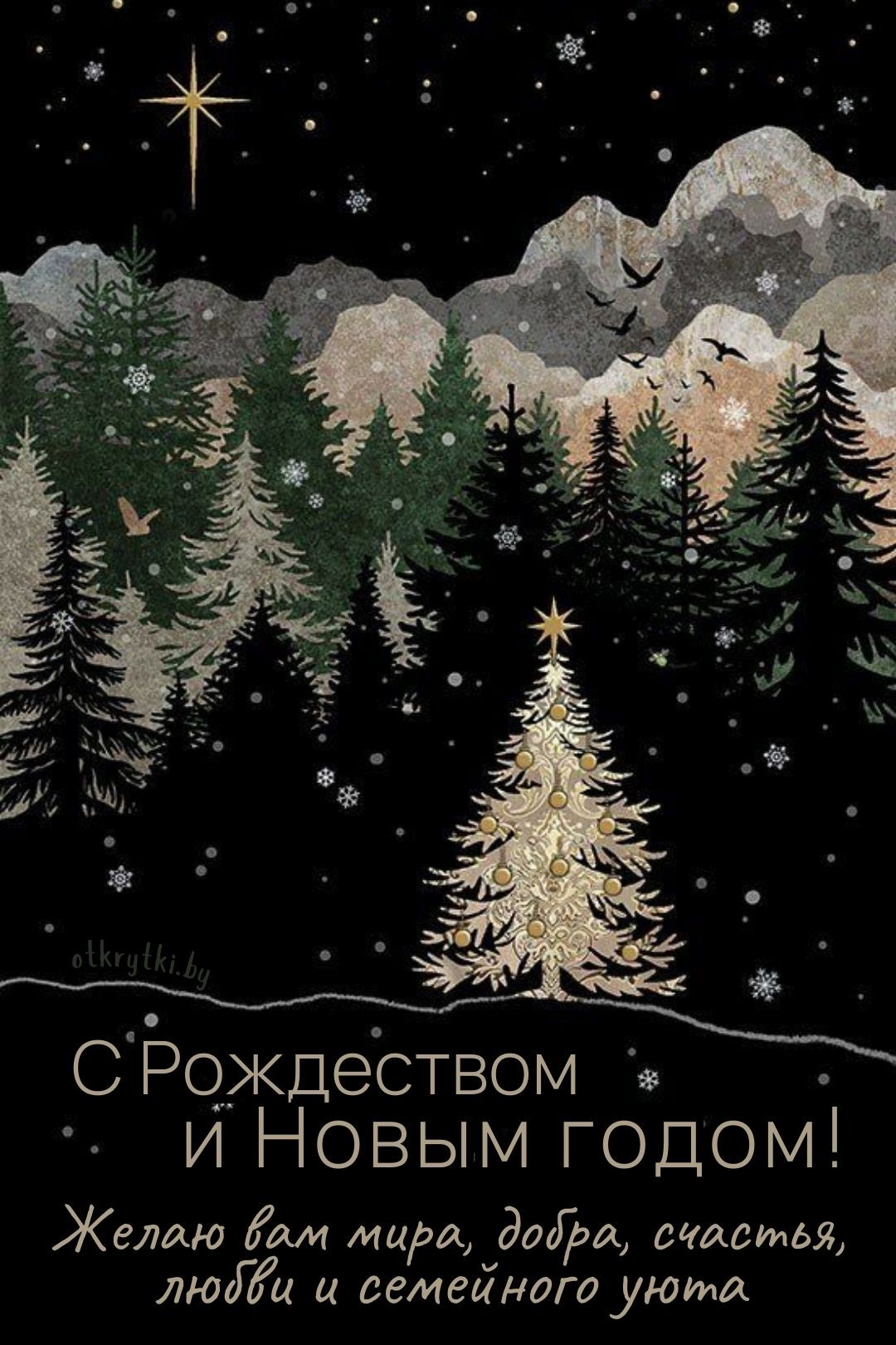 Картинка с Рождеством и Новым годом
