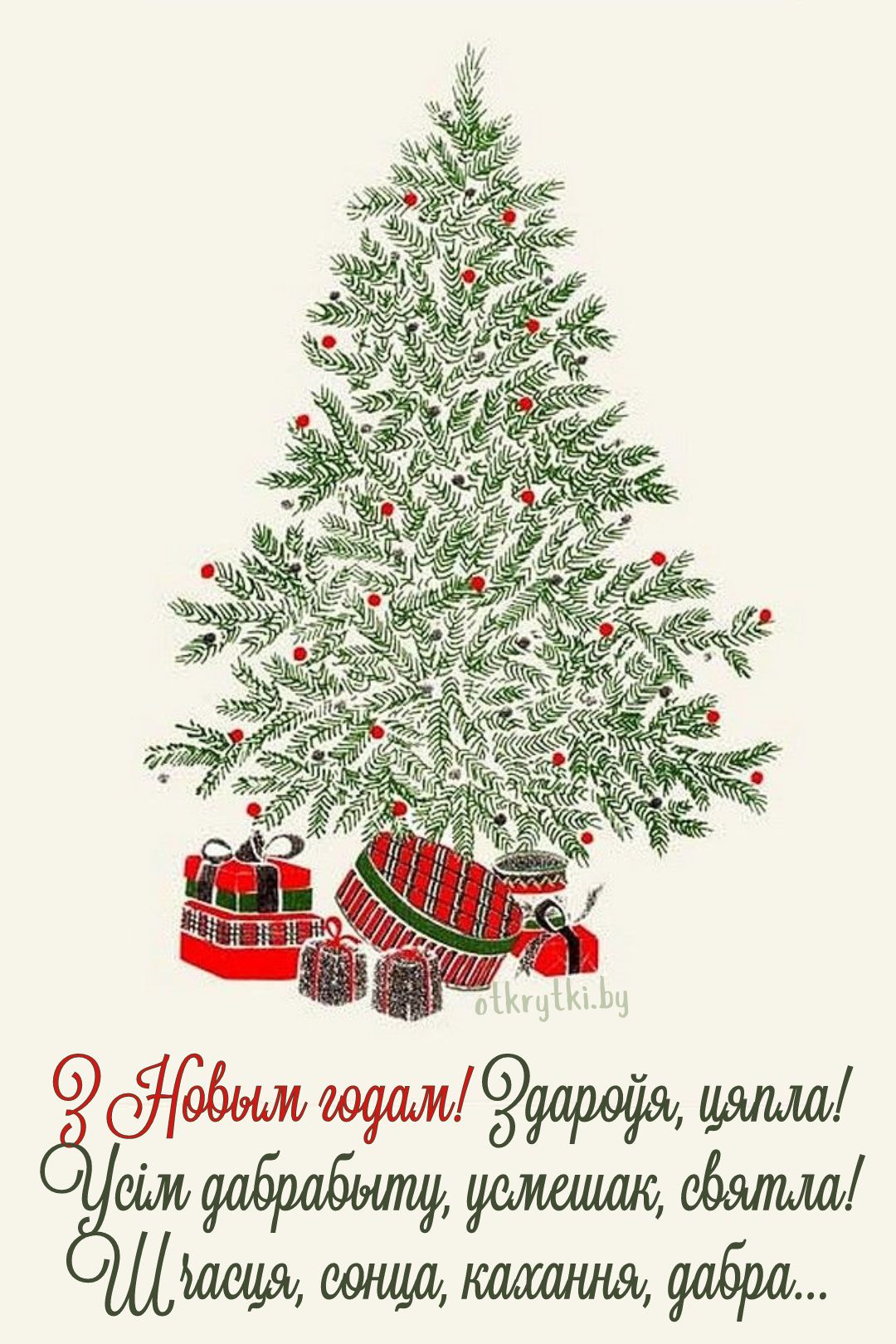 Красивая белорусская открытка с Новым годом