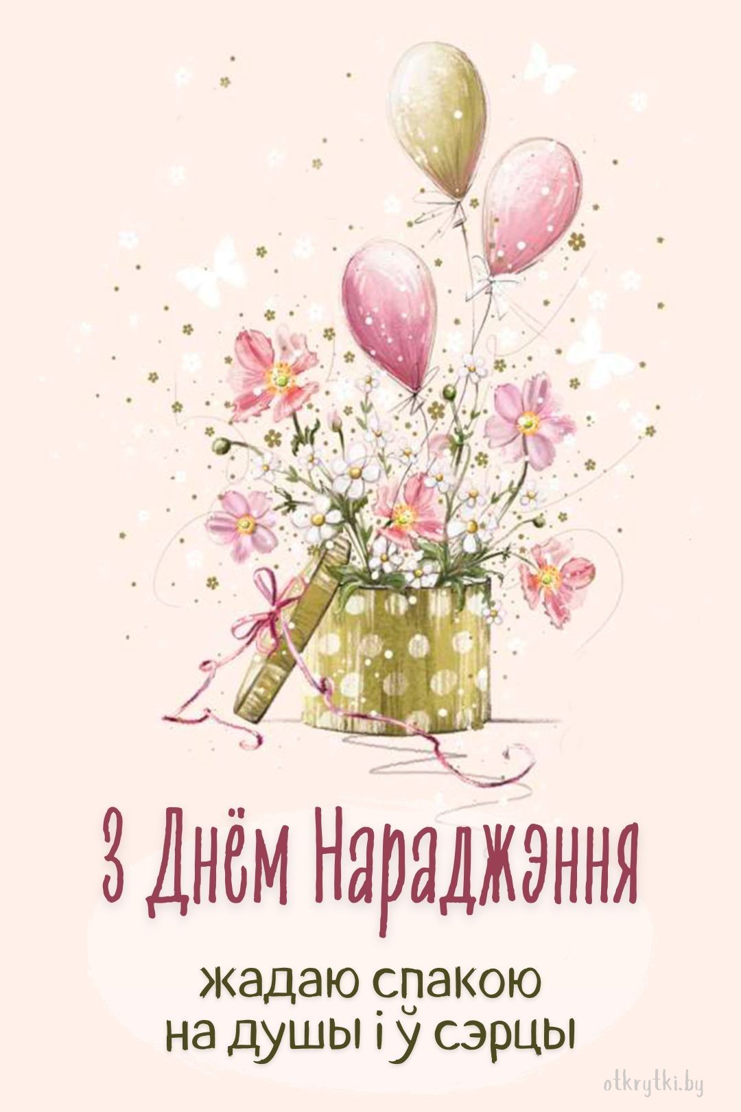 Красивая картинка с днем рождения на белорусском языке