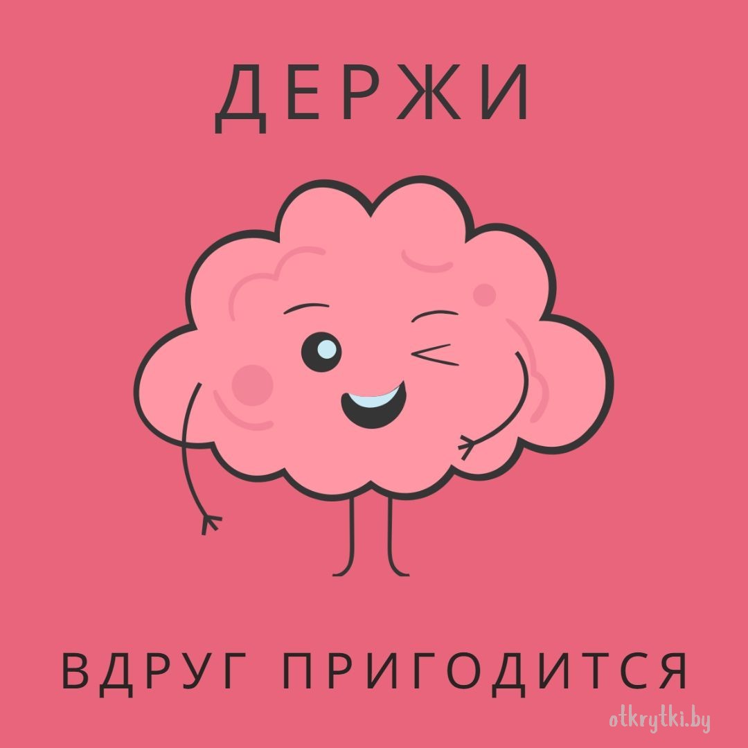 Красивая открытка про мозг