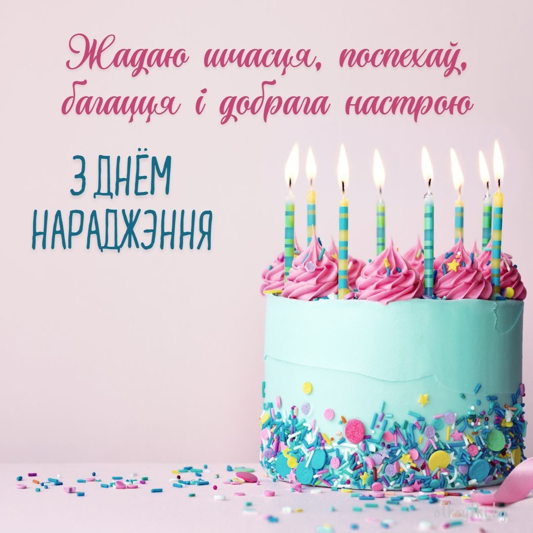 Красивая открытка с днем рождения на белорусском языке