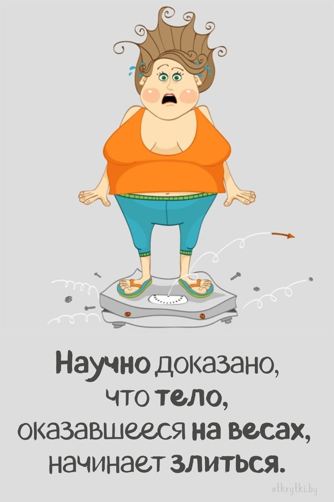 Креативная открытка про вес с юмором
