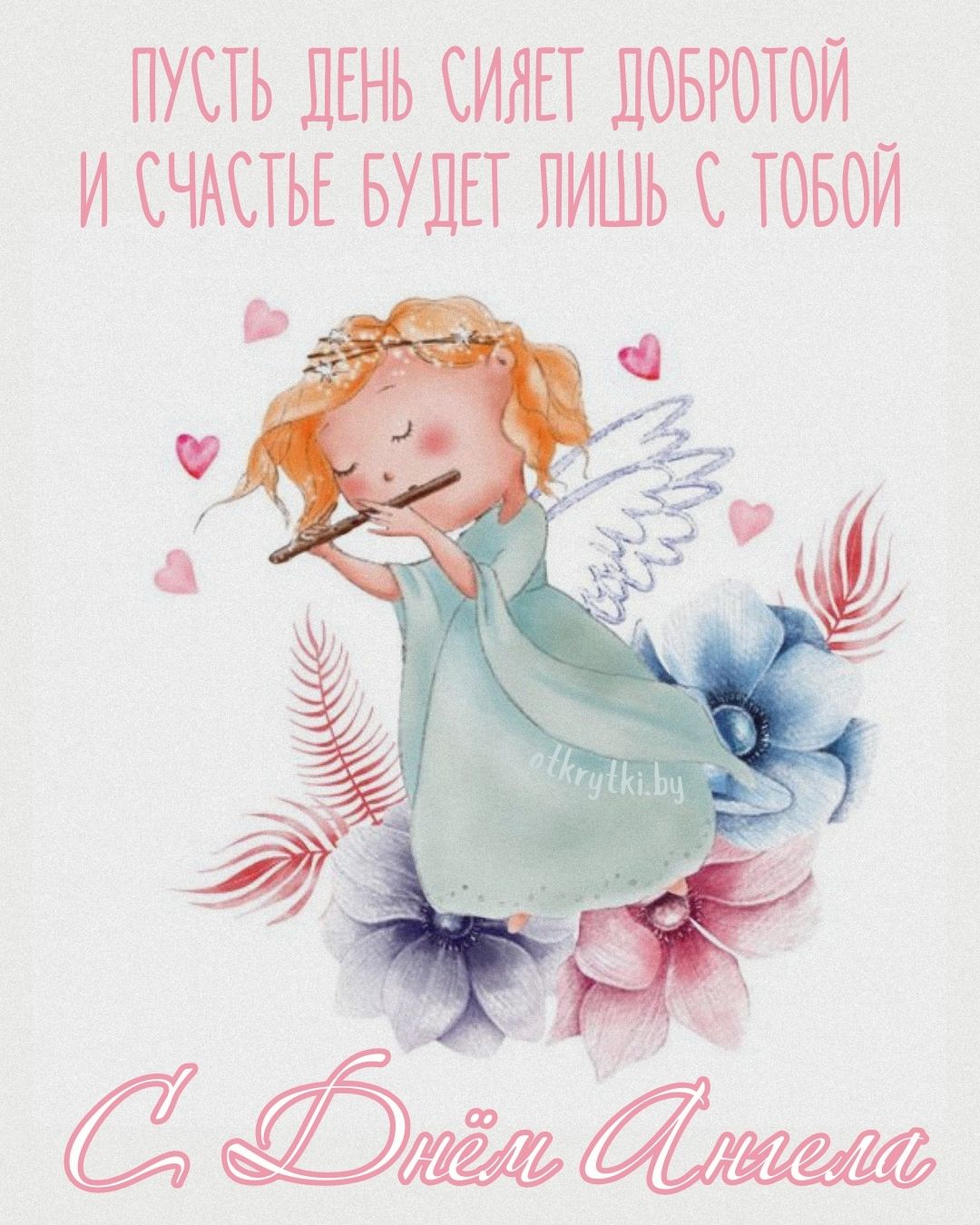 Милая открытка с Днем ангела