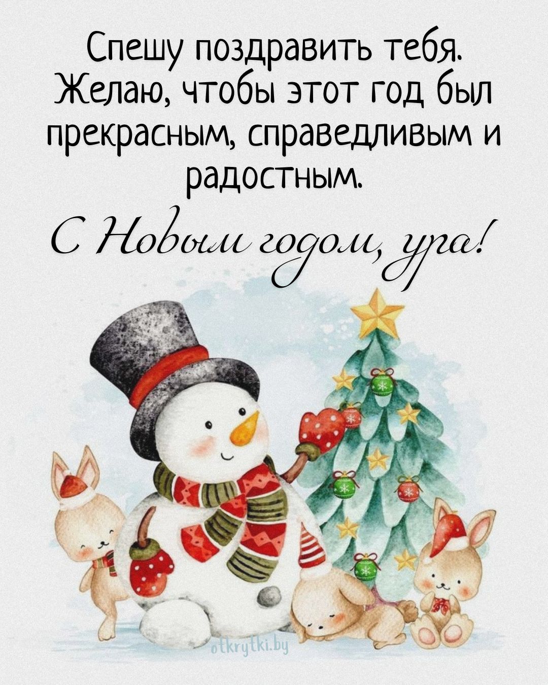 Новогодняя открытка со снеговиком и поздравлением