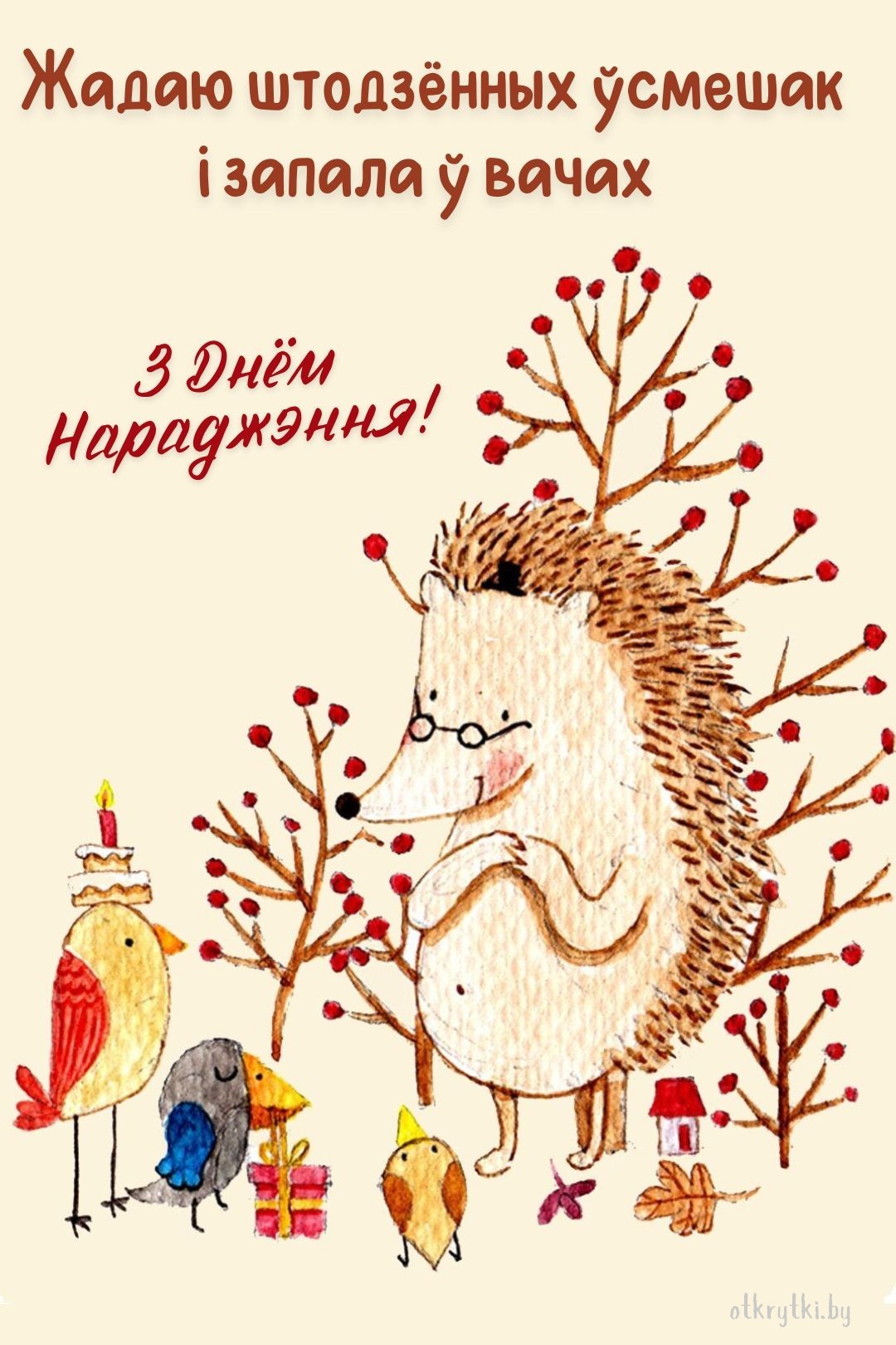 Оригинальная открытка с днем рождения на белорусском языке
