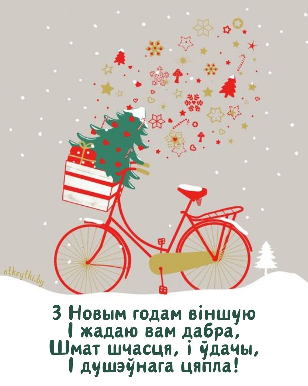 Оригинальная открытка с Новым годом на белорусском языке