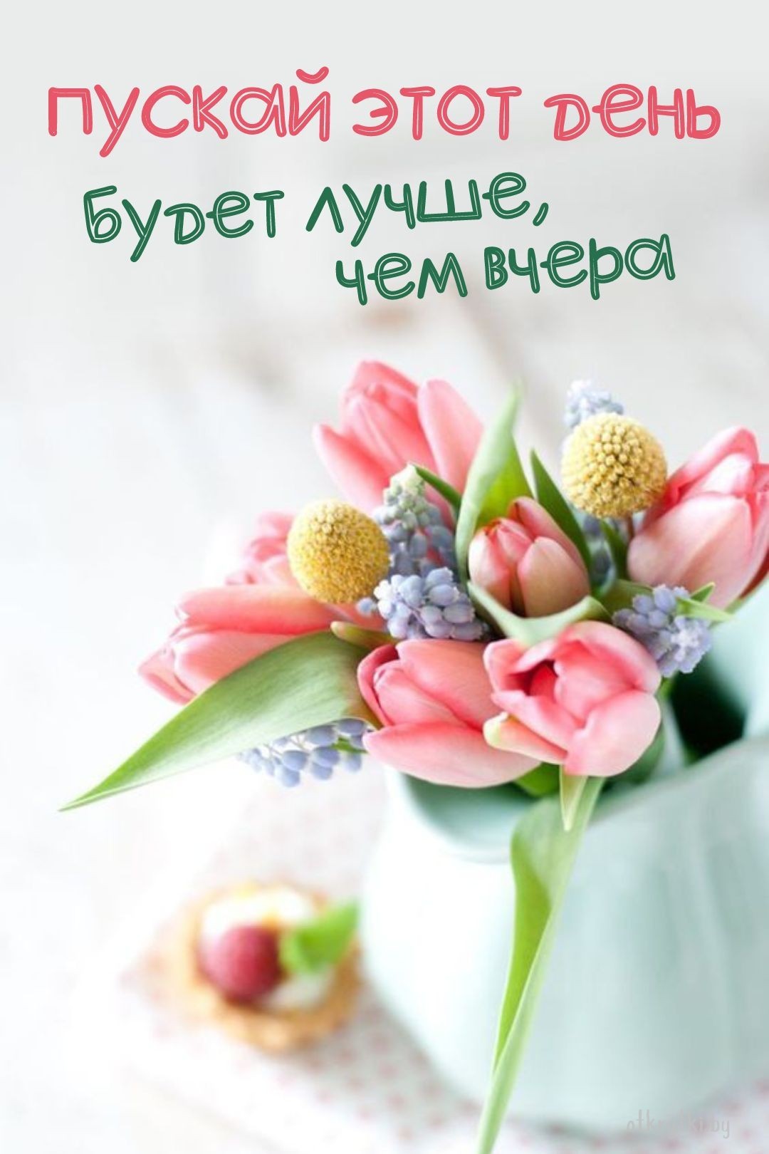 Оригинальная открытка с пожеланием с цветами