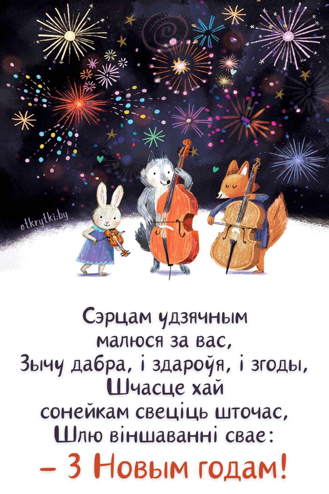 Открытка на Новый год с белорусским поздравлением