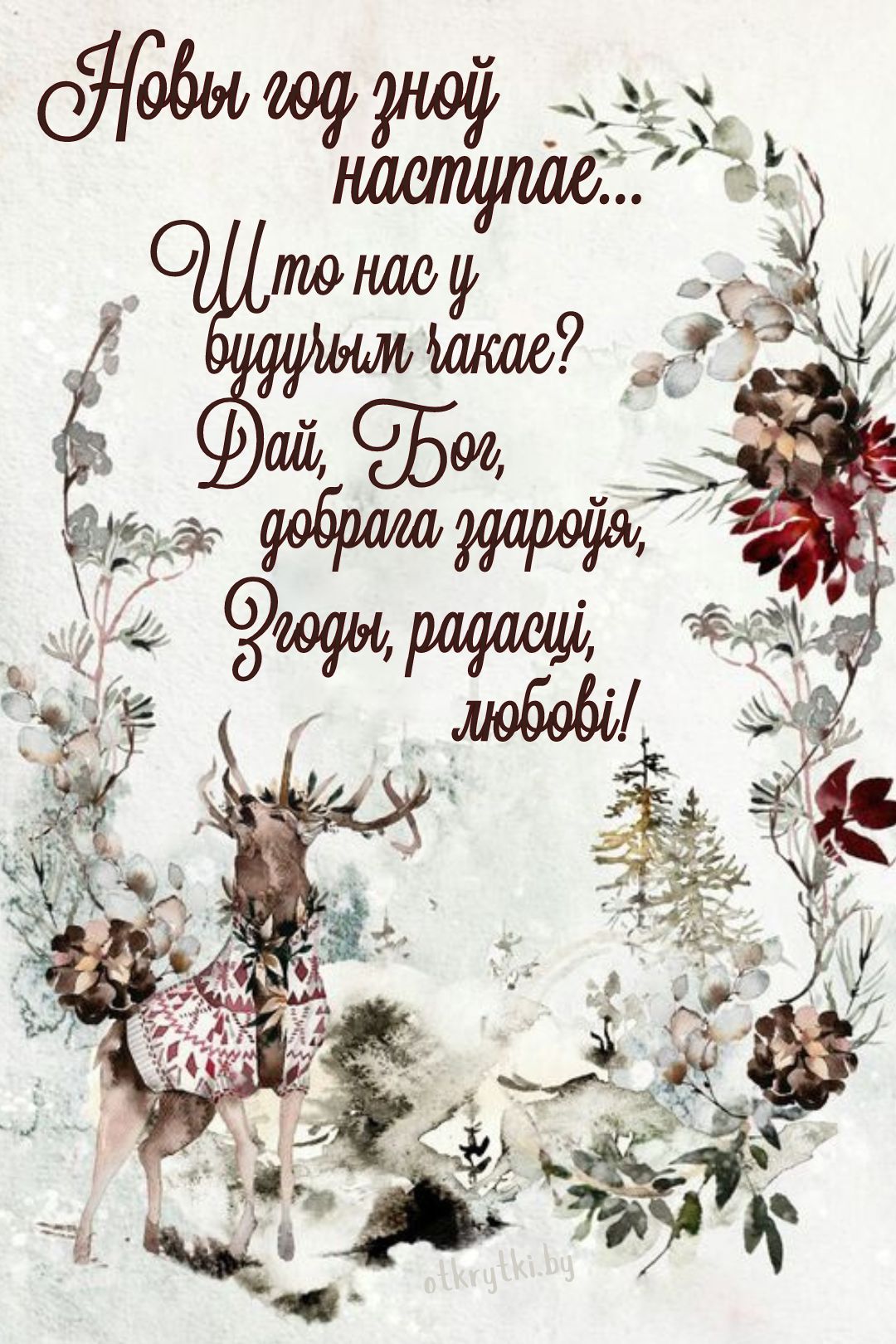 Открытка на Новый год с белорусским пожеланием